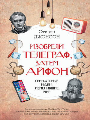 cover image of Изобрели телеграф, затем айфон
